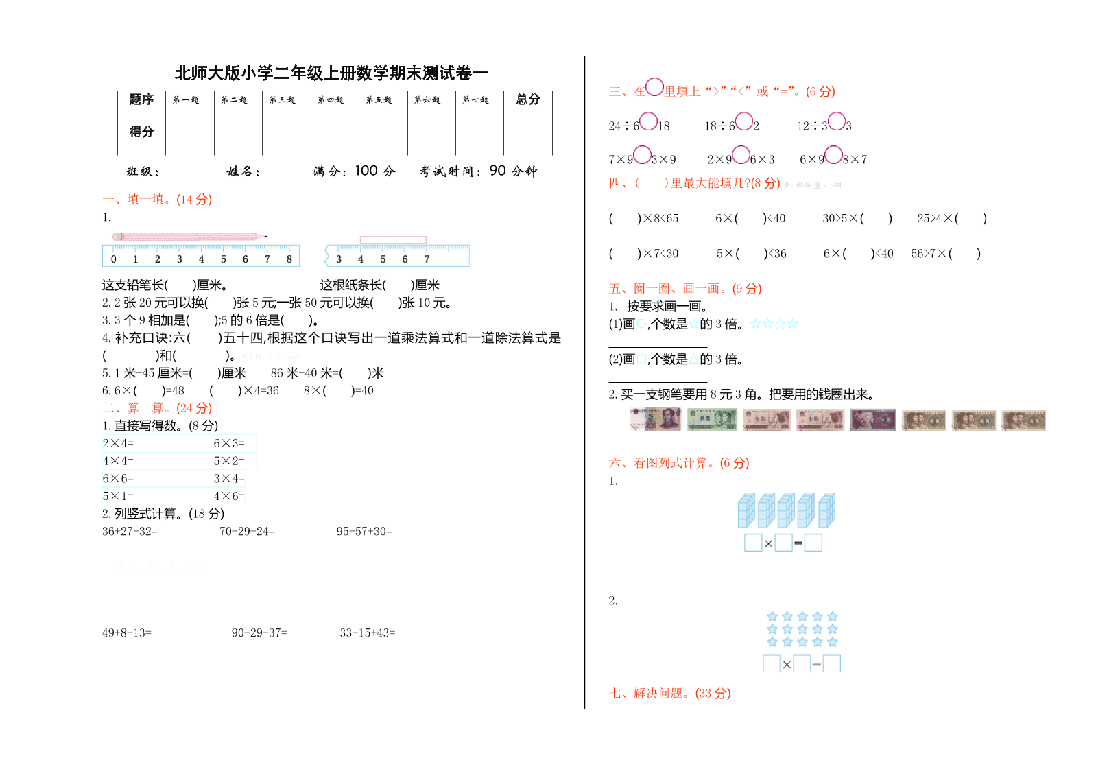 北师大版小学二年级上册数学期末测试卷一