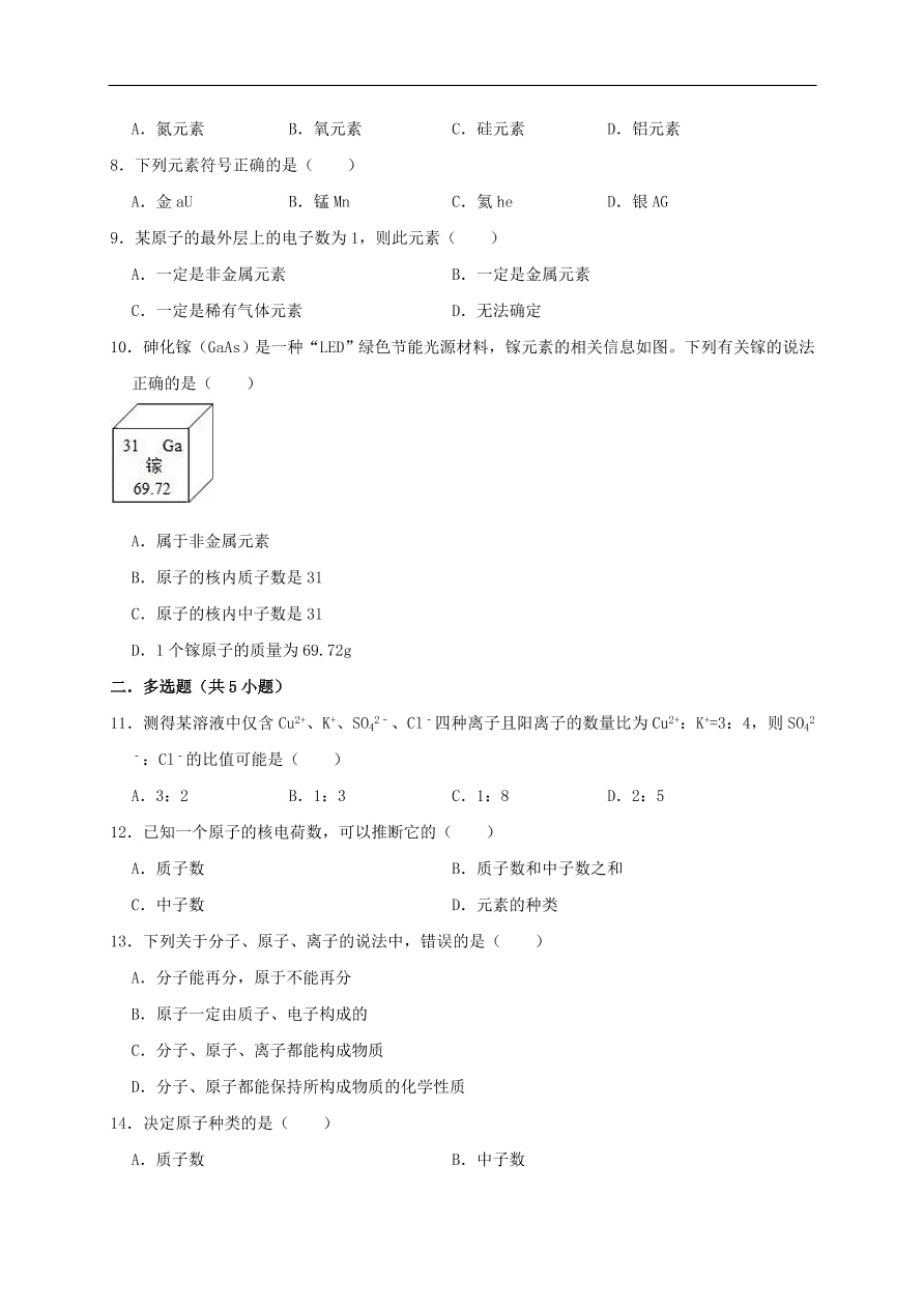 新人教版 九年级化学上册第三单元物质构成的奥秘测试卷含解析