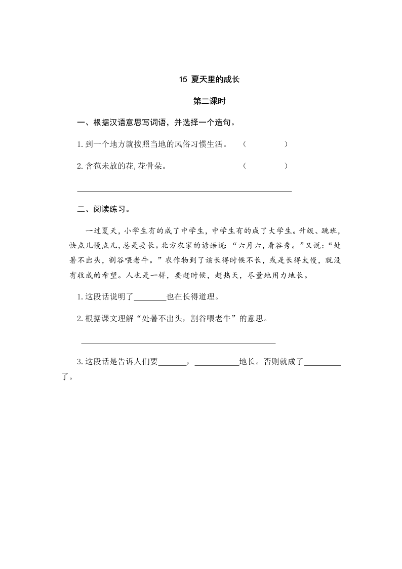 部编版六年级语文上册15夏天里的成长课堂练习题及答案