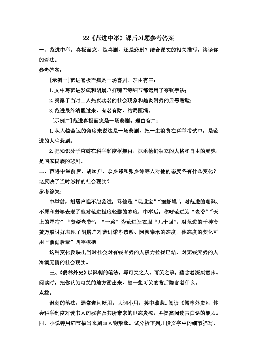 部编九年级语文上册第六单元22范进中举课后习题