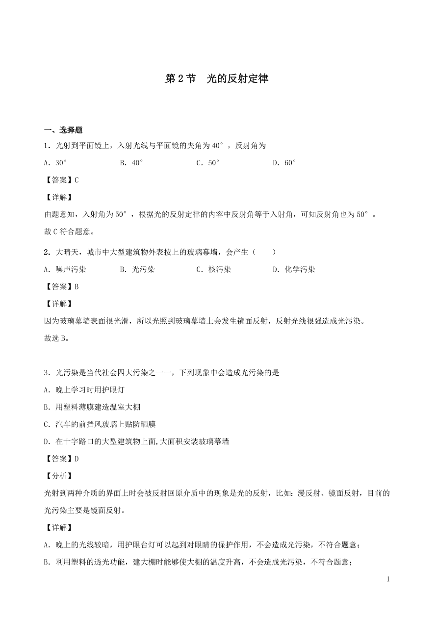 2020秋八年级物理上册4.2光的反射定律课时同步练习（附解析教科版）