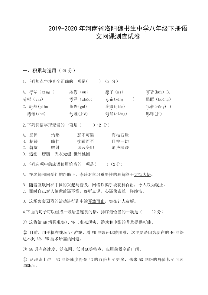 2019-2020年河南省洛阳魏书生中学八年级下册语文网课测查试卷