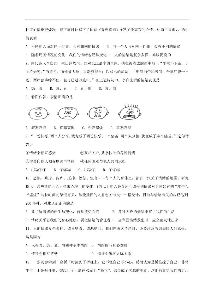 新人教版 七年级道德与法治下册第四课揭开情绪的面纱同步测试（含答案）