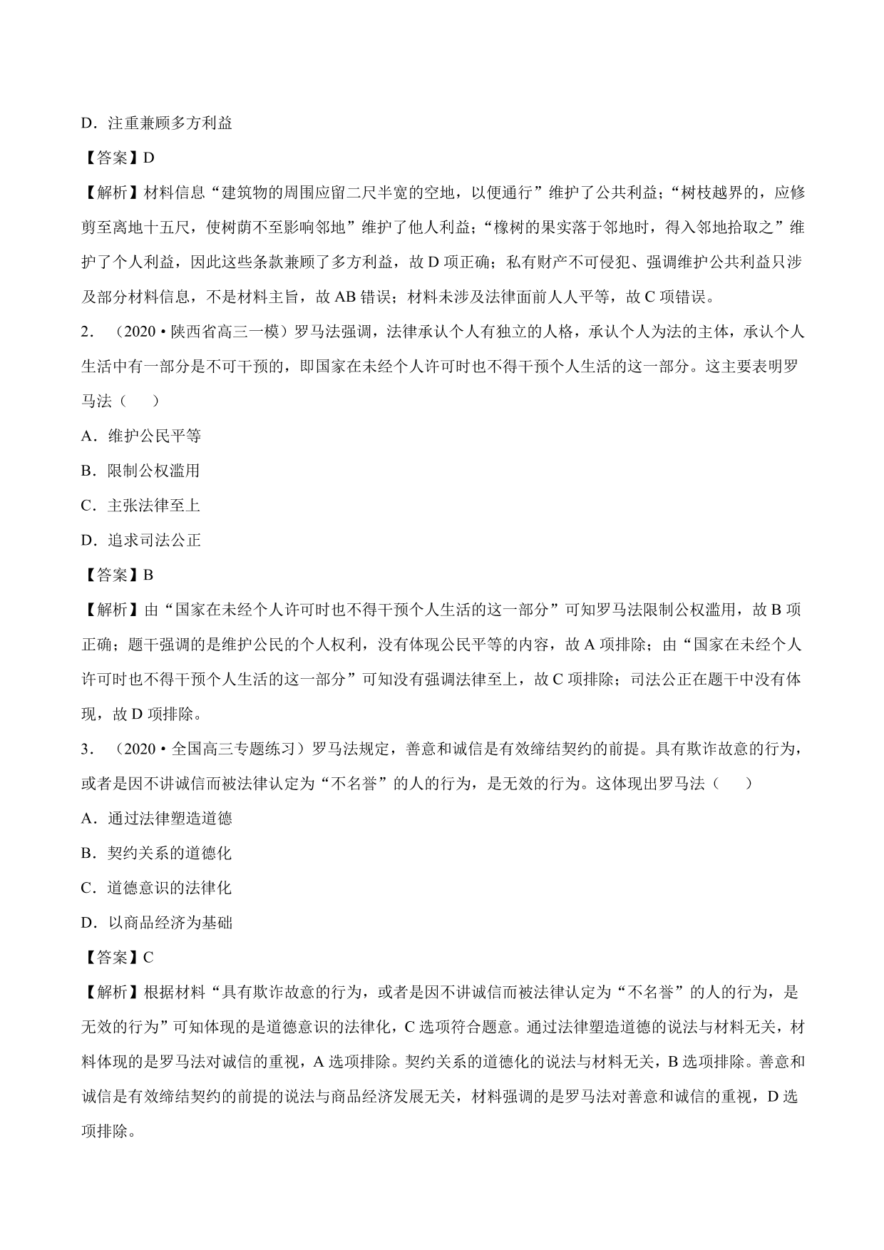 2020-2021年高考历史一轮复习必刷题：罗马法