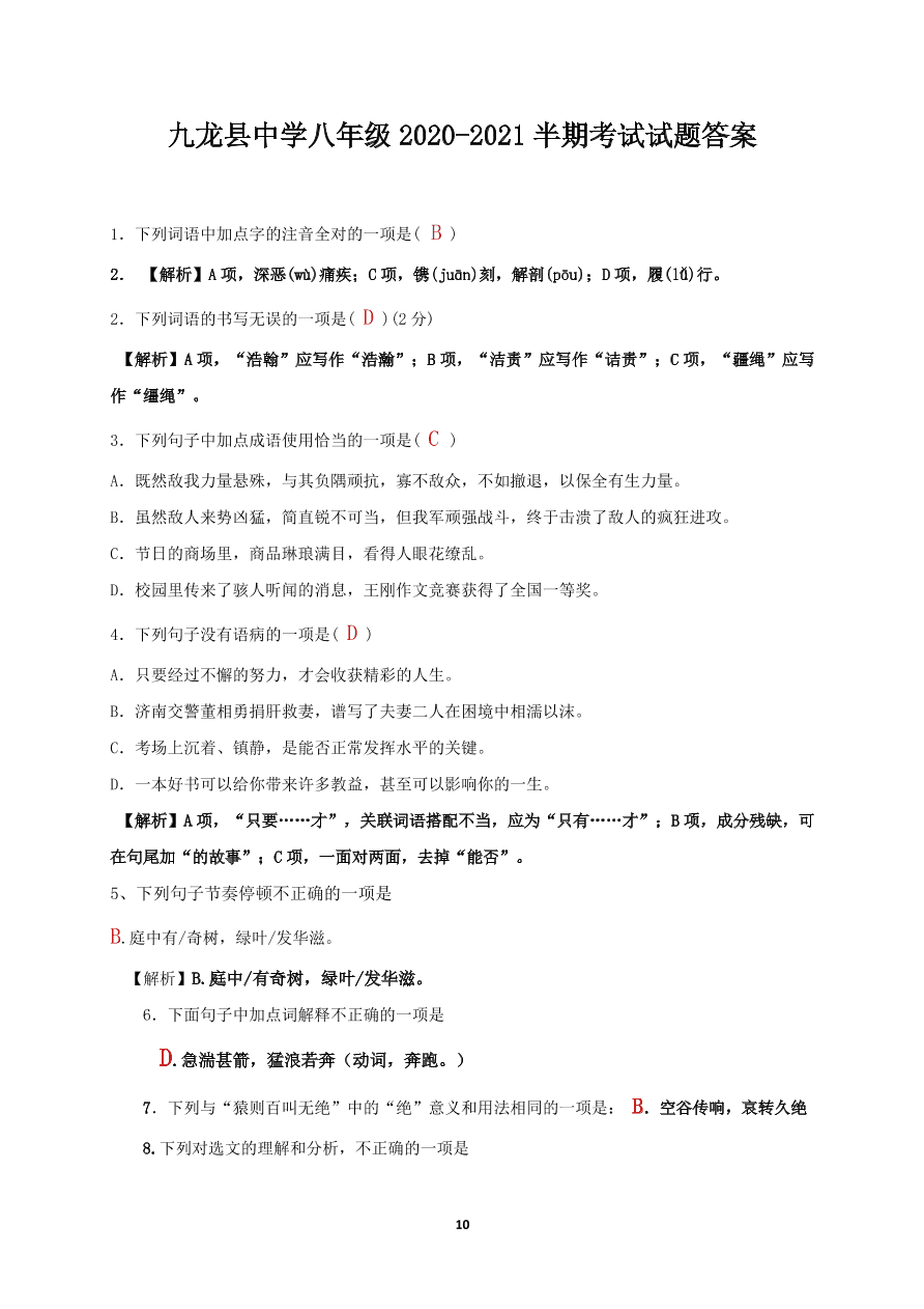 2021四川甘孜州九龙中学八年级上学期语文期中试题