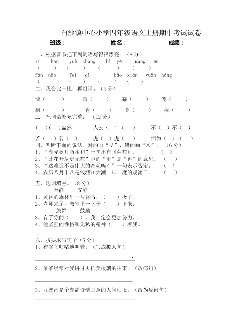 白沙镇中心小学四年级语文上册期中考试试卷