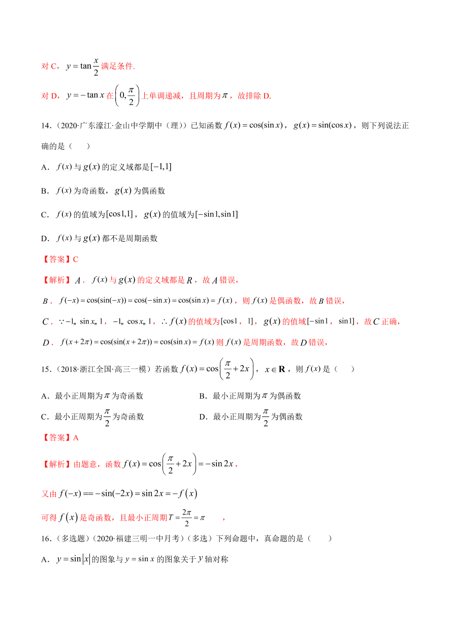 2020-2021学年高一数学课时同步练习 第五章 第4节 三角函数的图象与性质