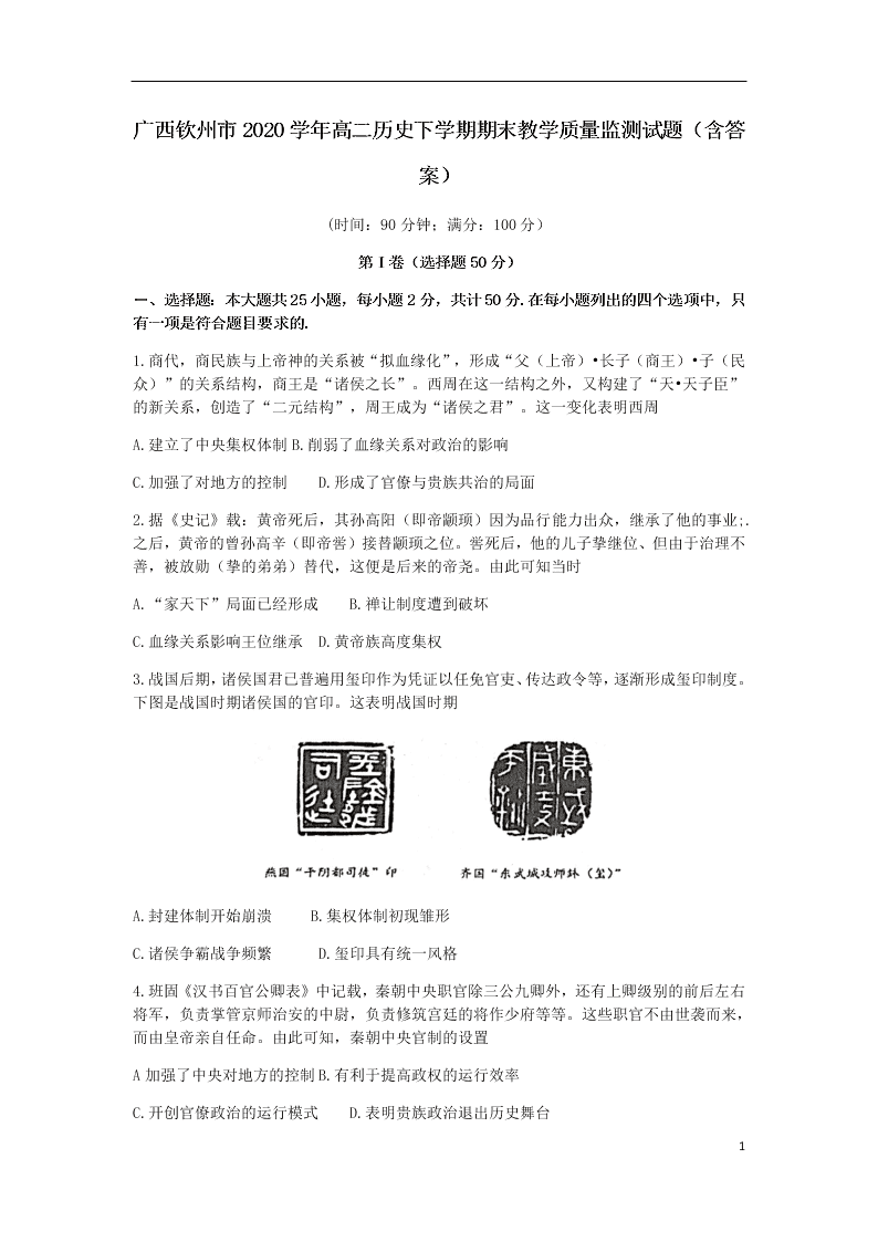 广西钦州市2020学年高二历史下学期期末教学质量监测试题（含答案）