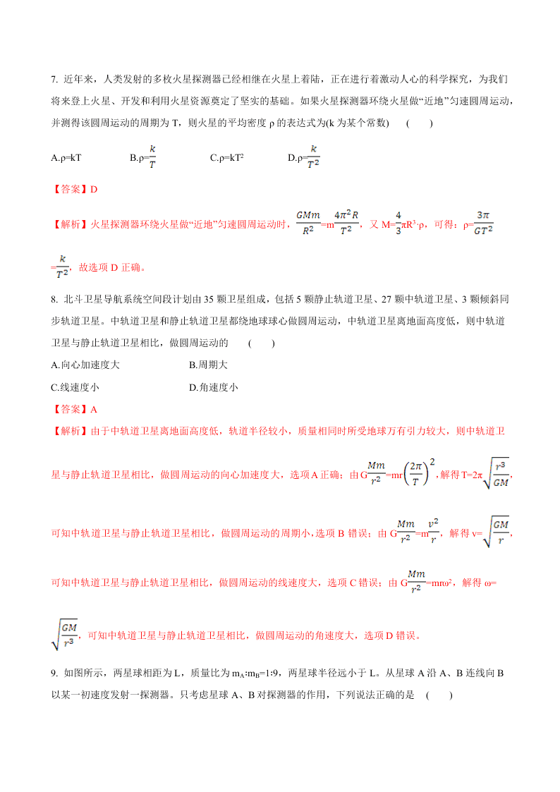 2020-2021年高考物理一轮复习核心考点专题15 人造卫星 宇宙速度