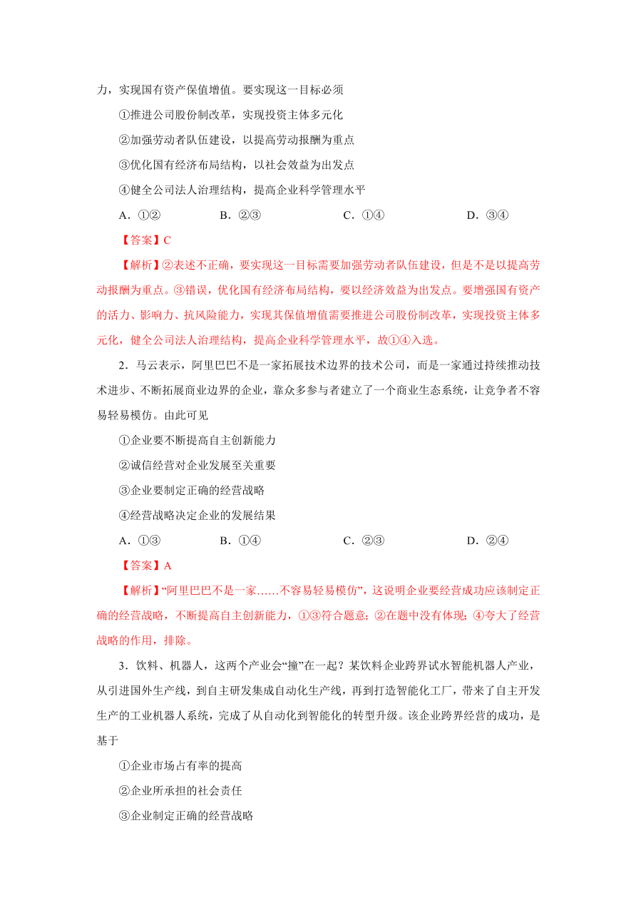 2020-2021学年高三政治一轮复习易错题05 经济生活之生产主体