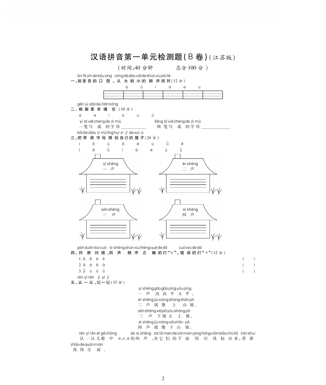 苏教版一年级语文上册拼音第一单元检测卷（PDF)