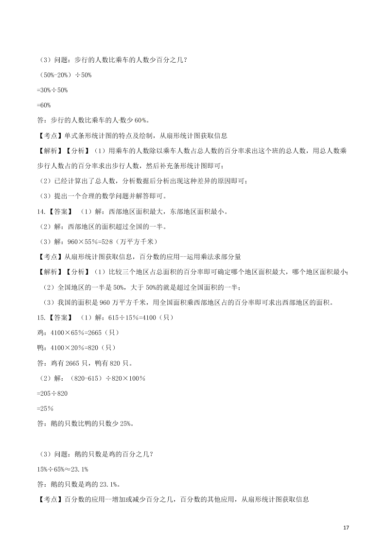 六年级数学上册专项复习七扇形统计图的应用试题（带解析新人教版）