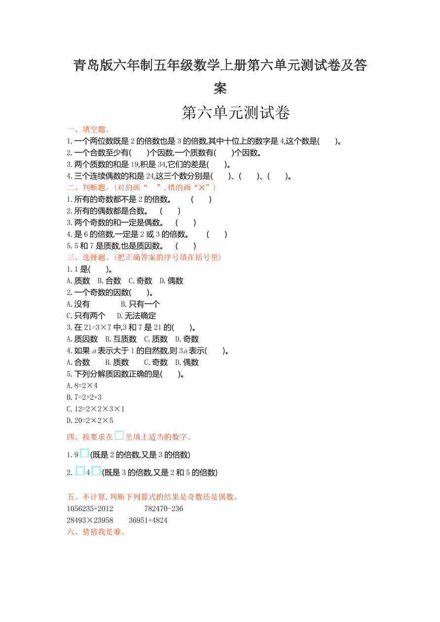 青岛版六年制五年级数学上册第六单元测试卷及答案