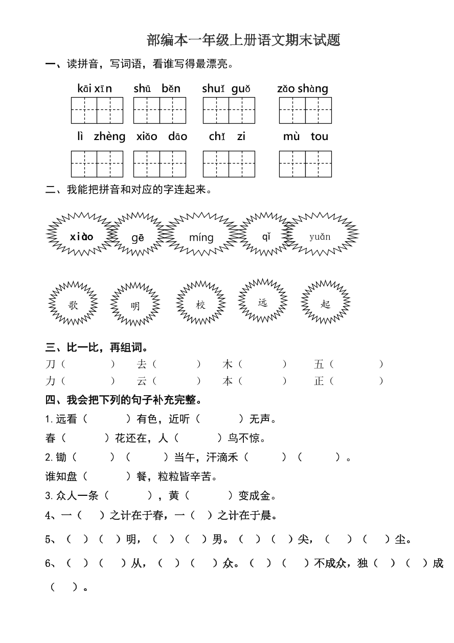 部编本一年级上册语文期末试题