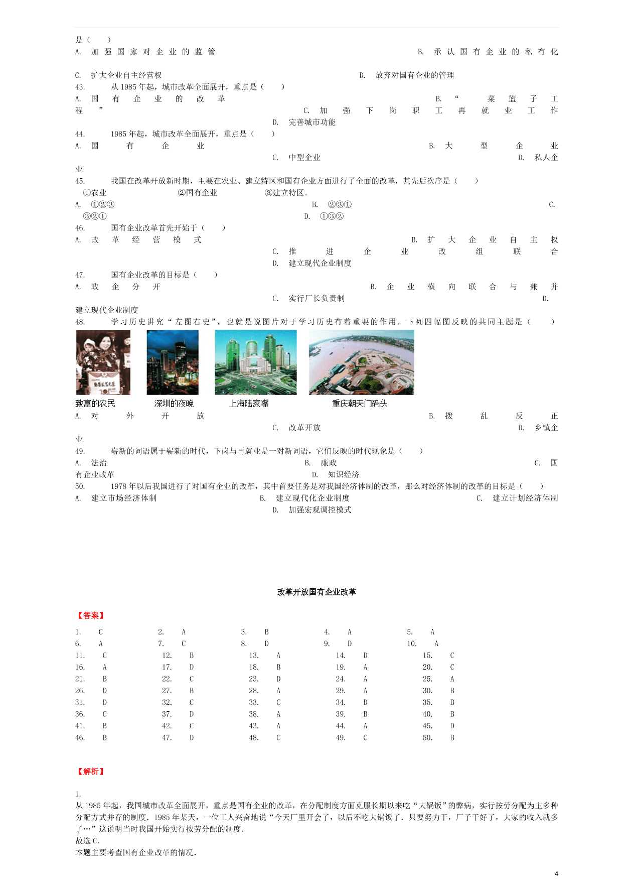 中考历史专项复习 改革开放国有企业改革习题（含答案解析）