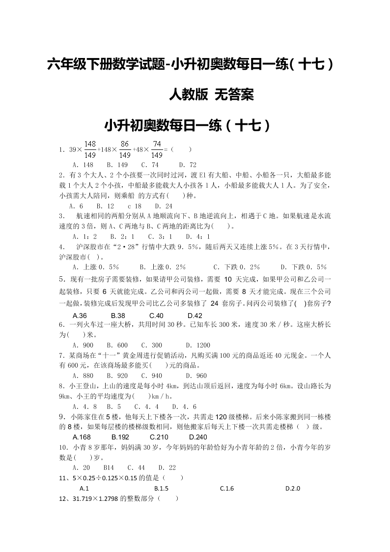 六年级下册数学试题-小升初奥数每日一练（十七）人教版 无答案