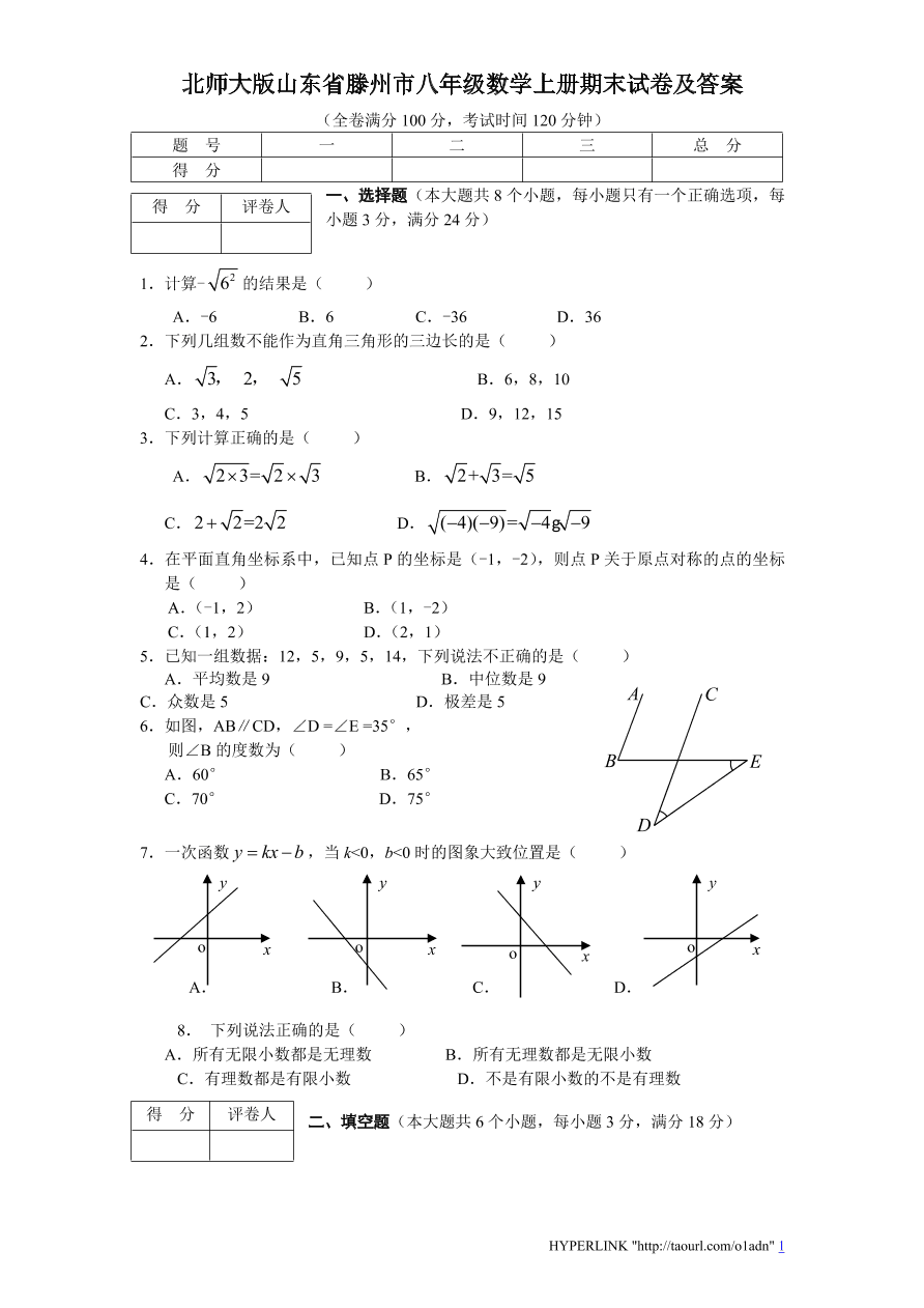 北师大版山东省滕州市八年级数学上册期末试卷及答案