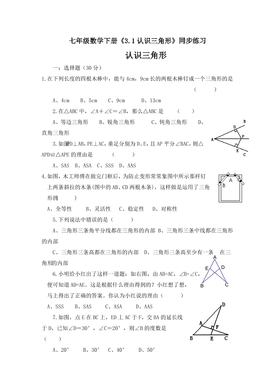 七年级数学下册《3.1认识三角形》同步练习