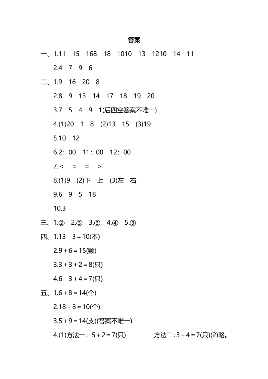 人教版一年级上册数学期末测试卷（一）及答案