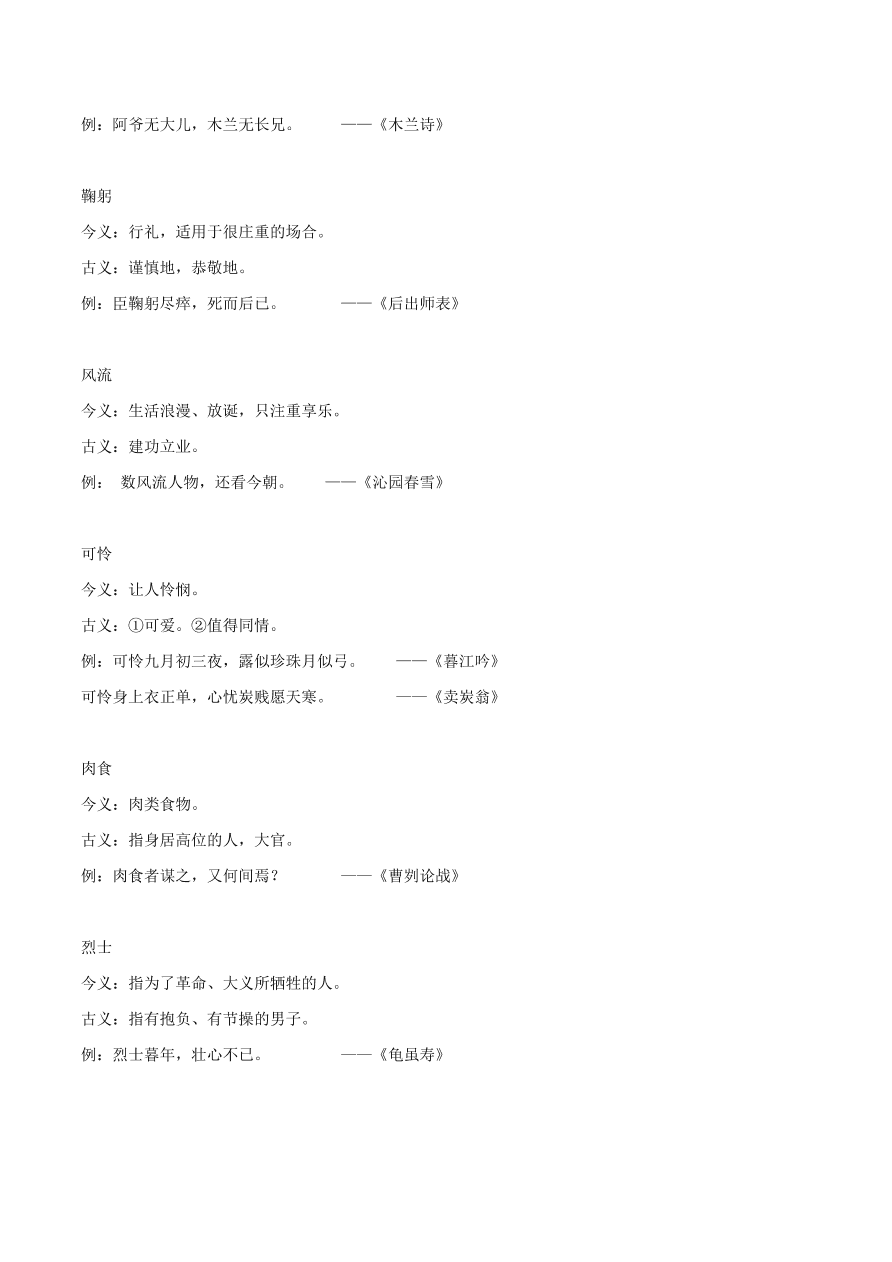 2020-2021年初三语文文言文考点及答题技巧09：古今异义    