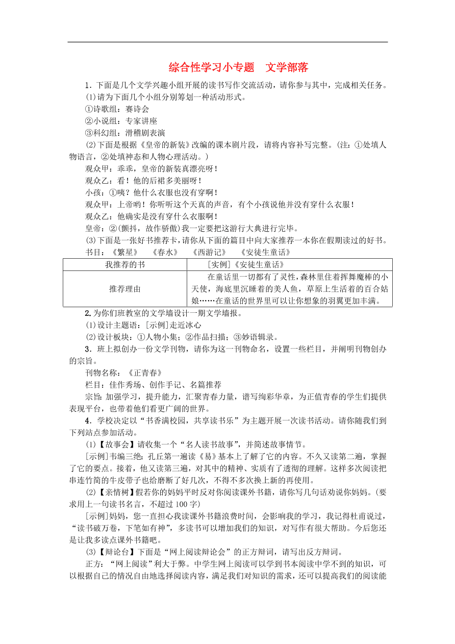 新人教版 七年级语文上册 第六单元 综合性学习小专题文学部落 期末复习