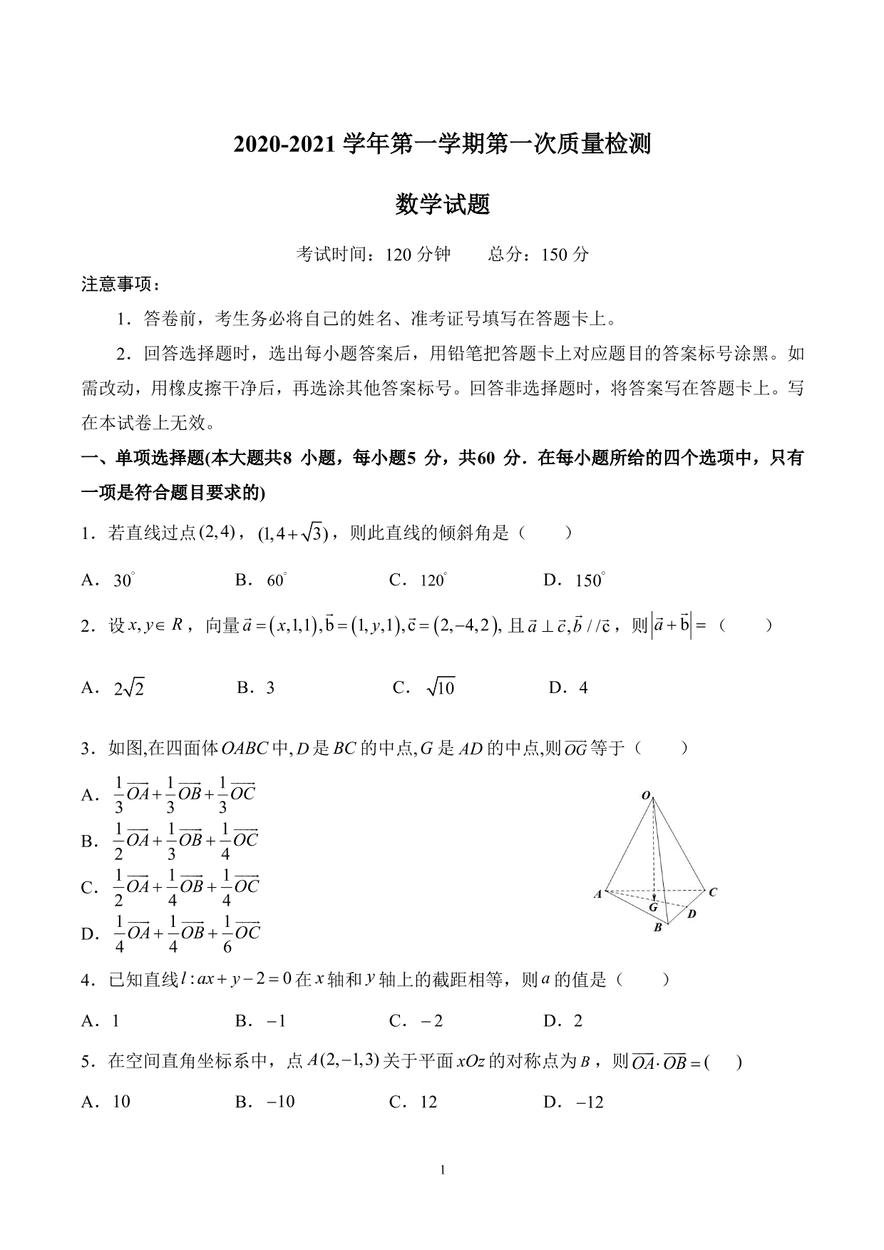 山东省枣庄市第八中学2020-2021学年高二上学期月考数学试题（含答案）