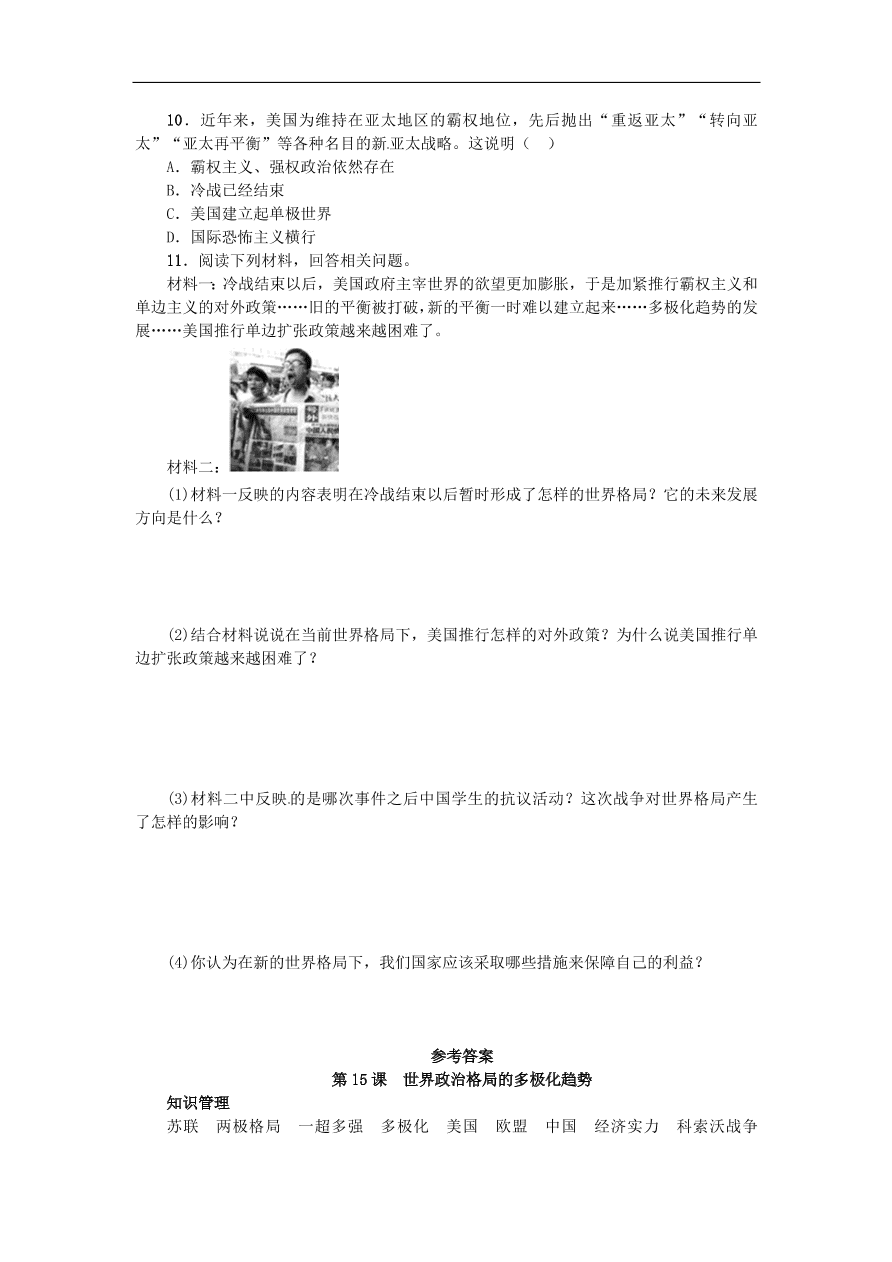 新人教版 九年级历史下册第七单元第第15课世界政治格局的多极化趋势练习  含答案