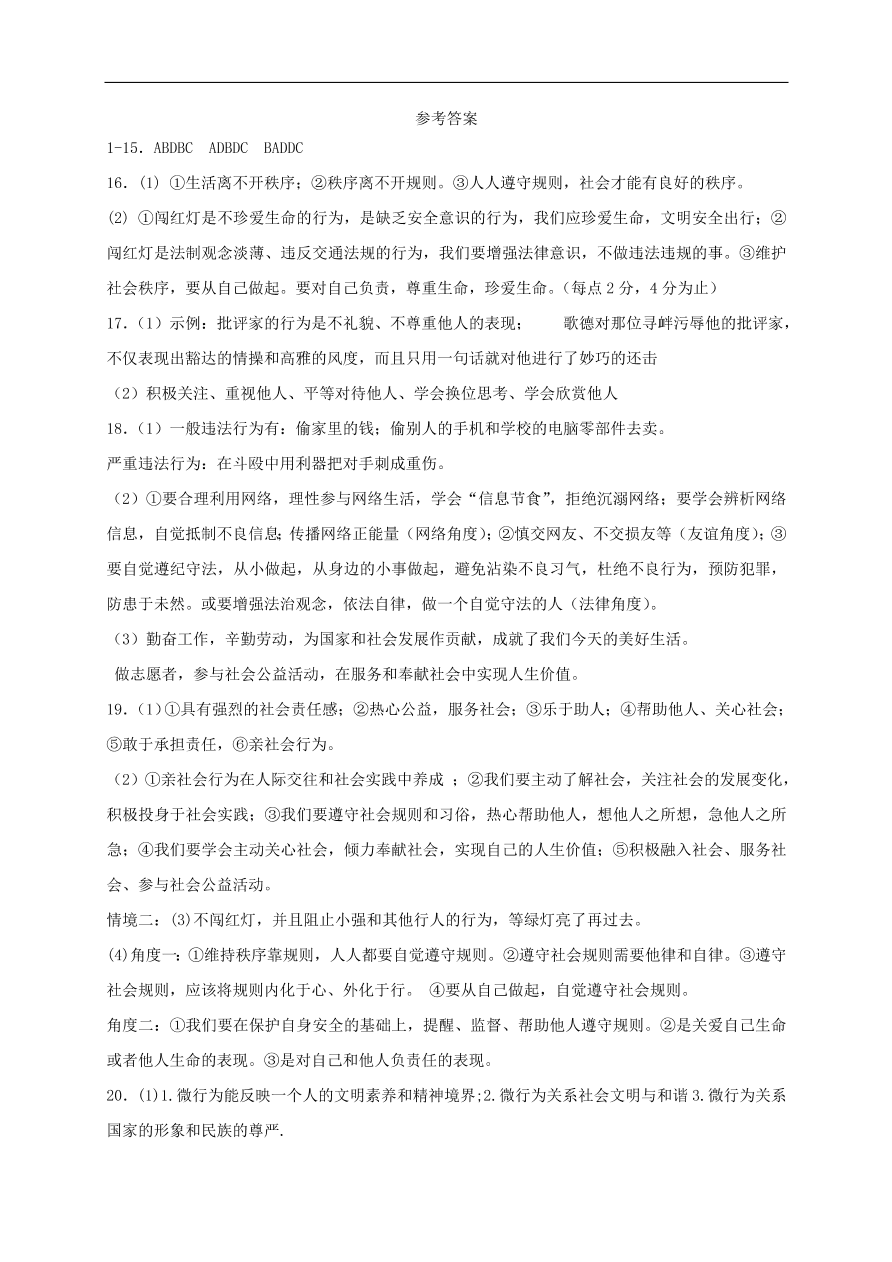 新人教版 八年级道德与法治上册第二单元遵守社会规则 单元综合检测卷