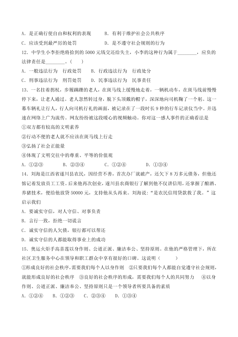 人教版初二政治上册第二单元检测题01《遵守社会规则》