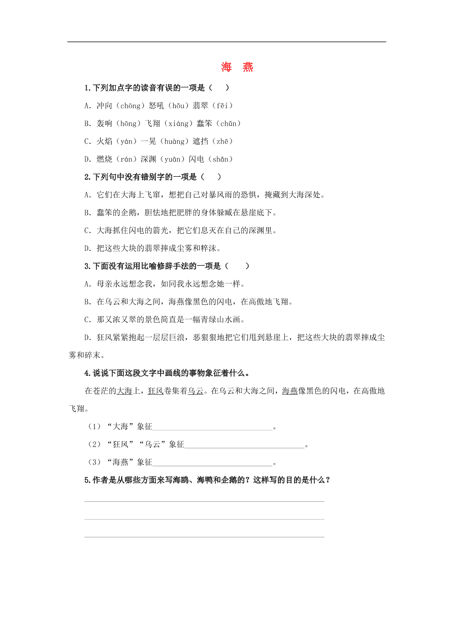 新人教版九年级语文下册第一单元 海燕随堂检测（含答案）