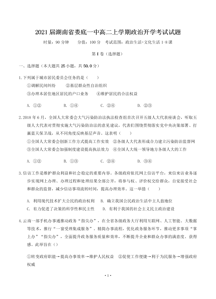 2021届湖南省娄底一中高二上政治9月开学考试试题（无答案）