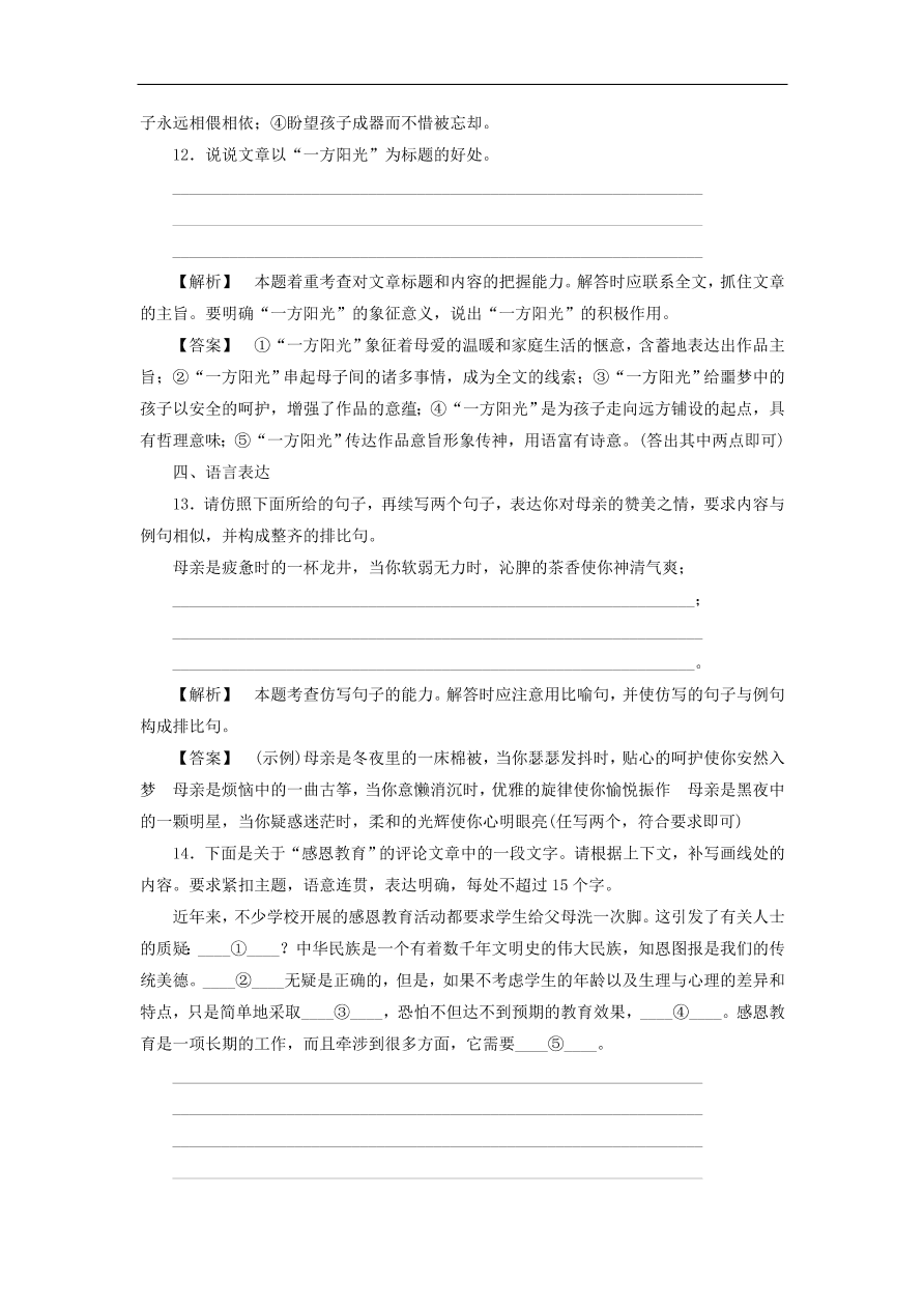 新人教版高中语文必修四《9父母与孩子之间的爱》课后知能检测及答案解析