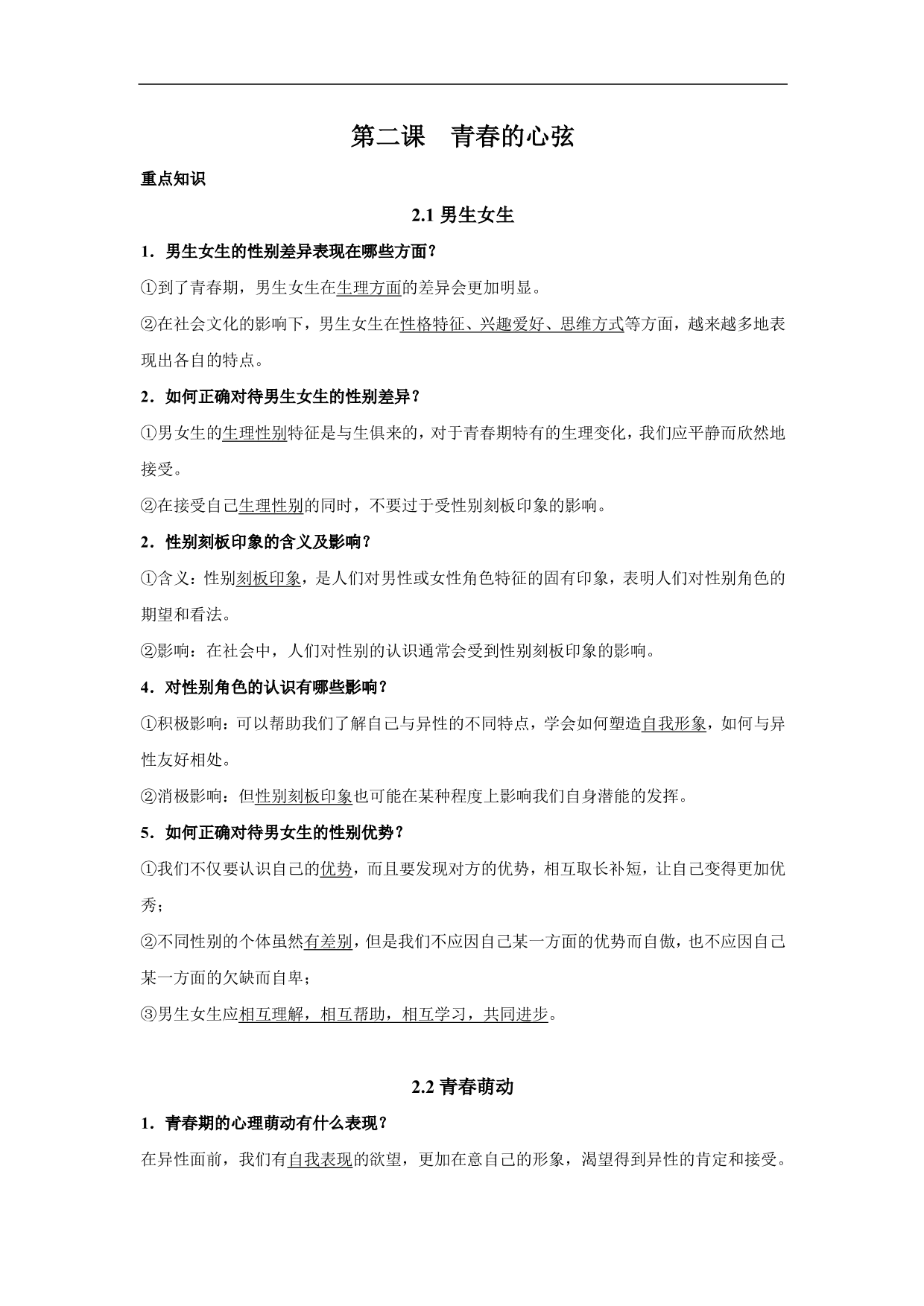 2020-2021学年初一道德与法治重点知识点（下）