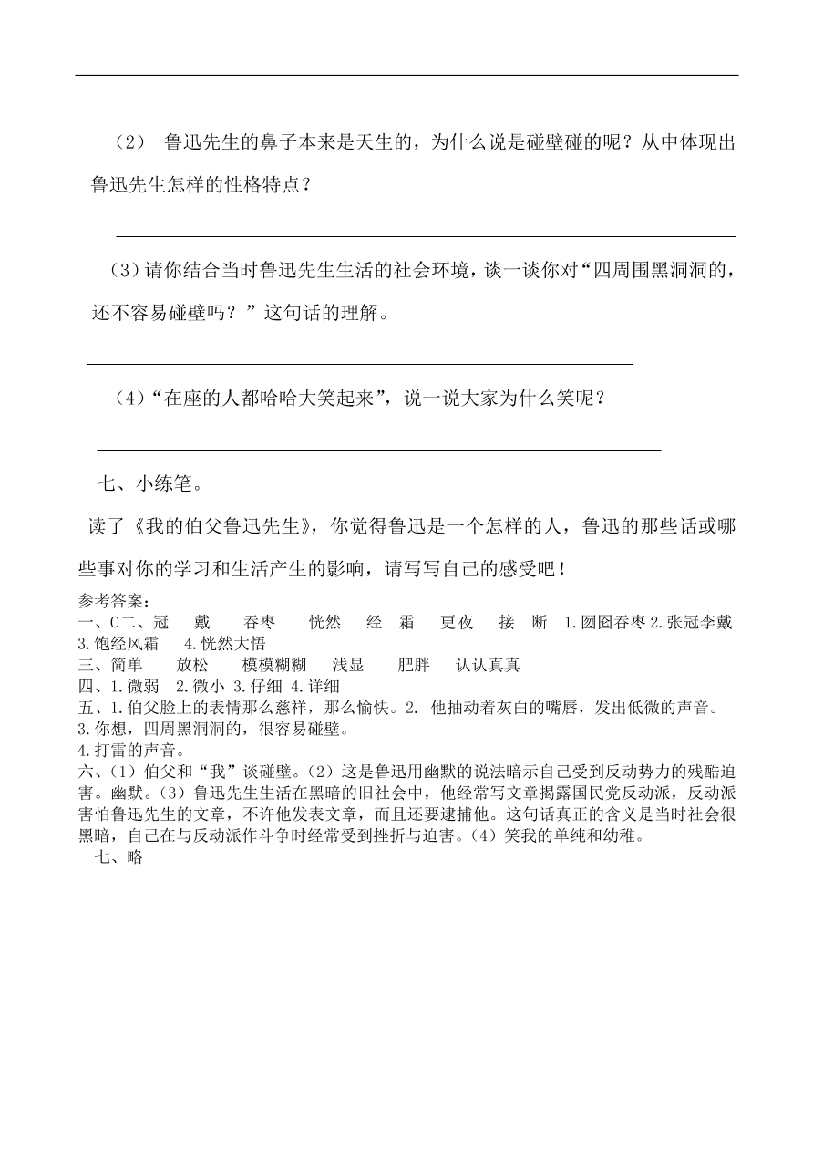 人教部编版小学六年级上册语文一课一练：26.我的伯父鲁迅先生（含答案）