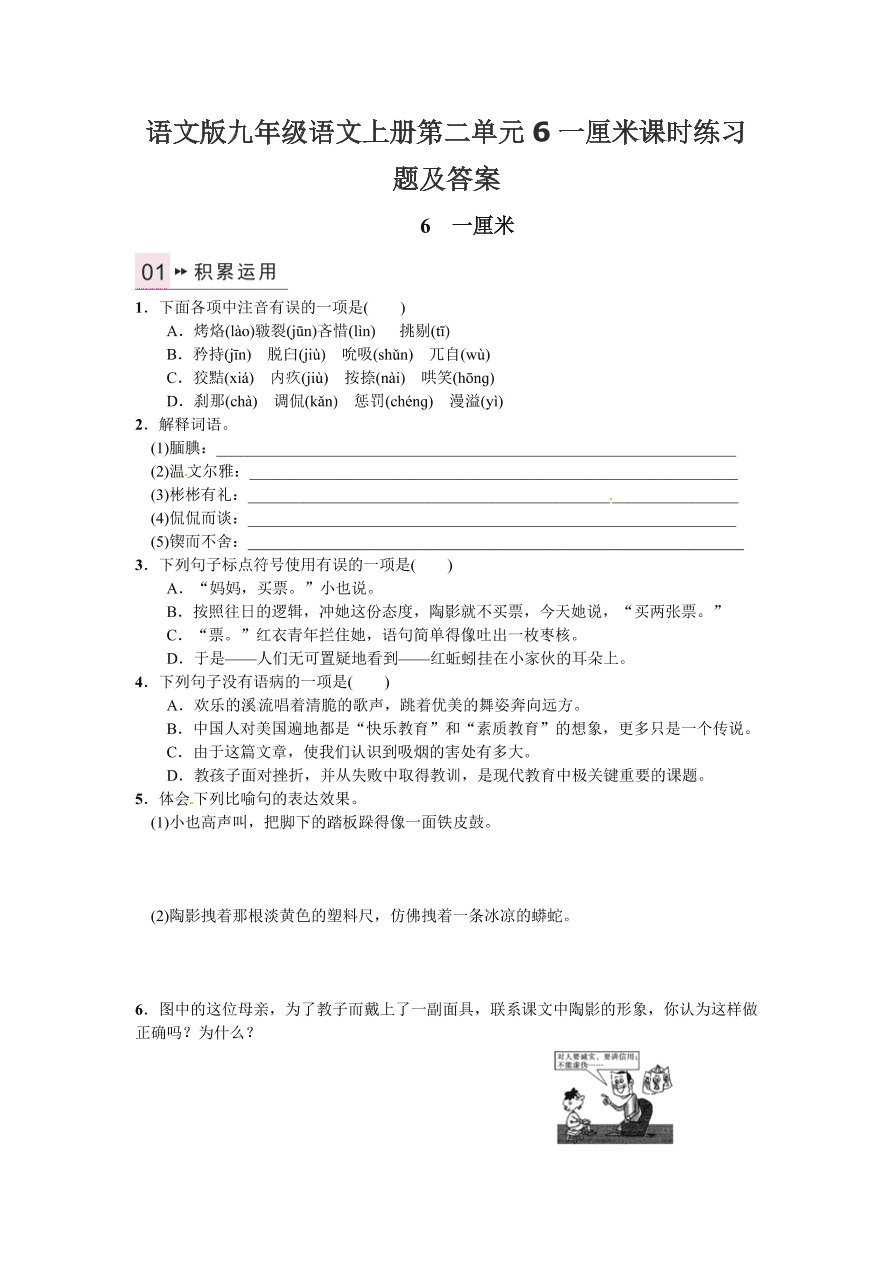 语文版九年级语文上册第二单元6一厘米课时练习题及答案