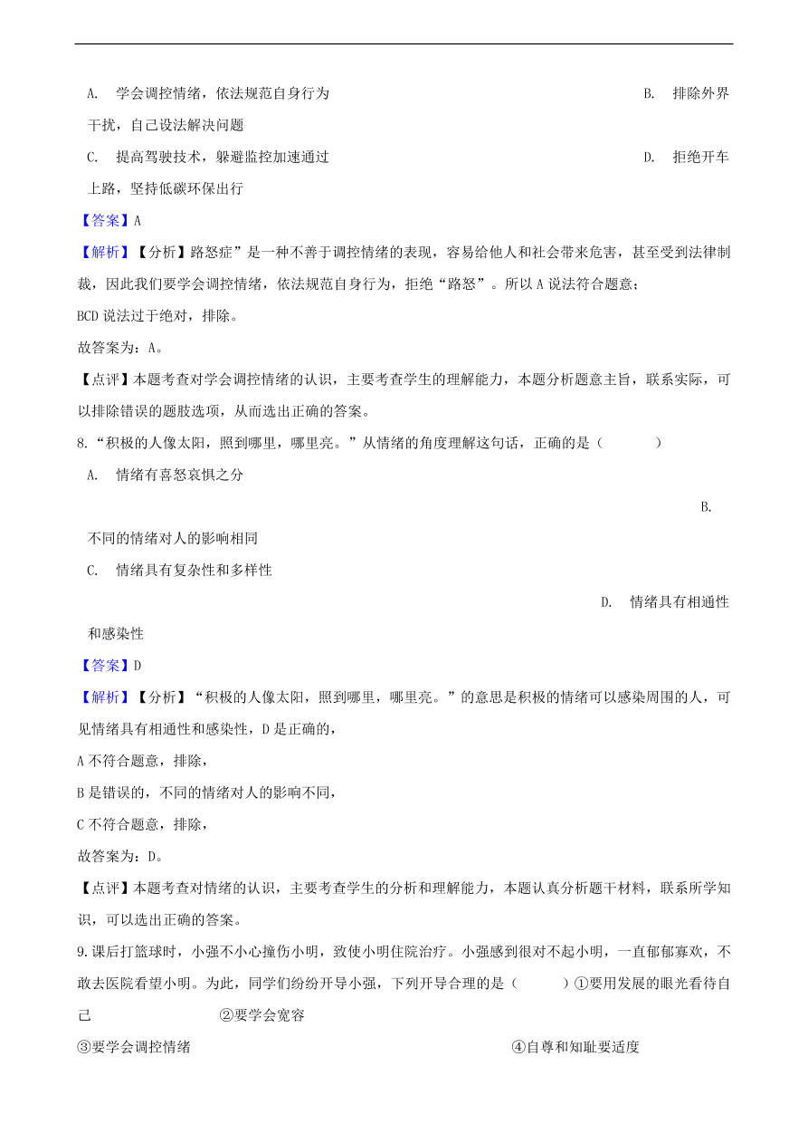 中考政治情绪情趣知识提分训练含解析