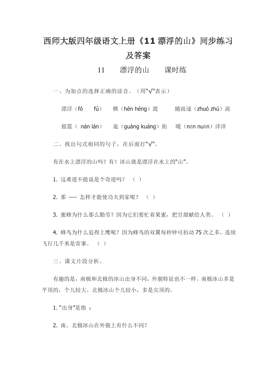 西师大版四年级语文上册《11漂浮的山》同步练习及答案