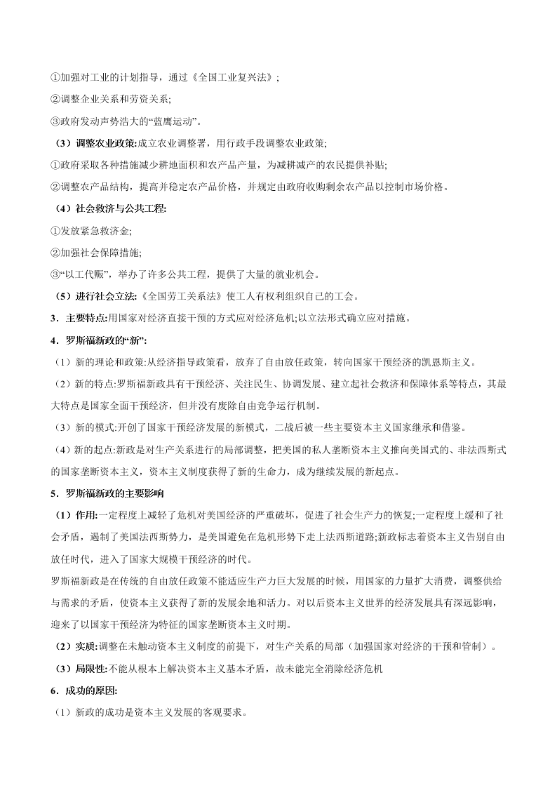 2020-2021学年高三历史一轮复习必背知识点 专题十五 罗斯福新政和当代资本主义的新变化