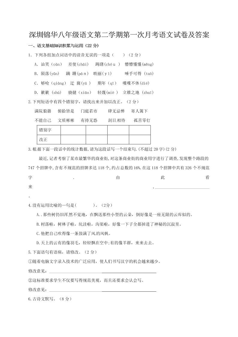 深圳锦华八年级语文第二学期第一次月考语文试卷及答案