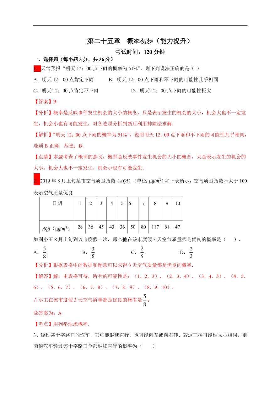 2020-2021学年初三数学第二十五章 概率初步（能力提升）