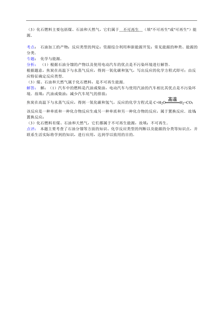 中考化学一轮复习真题集训 石油加工的产物