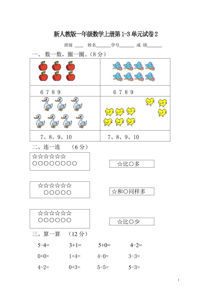 新人教版一年级数学上册第1-3单元试卷2