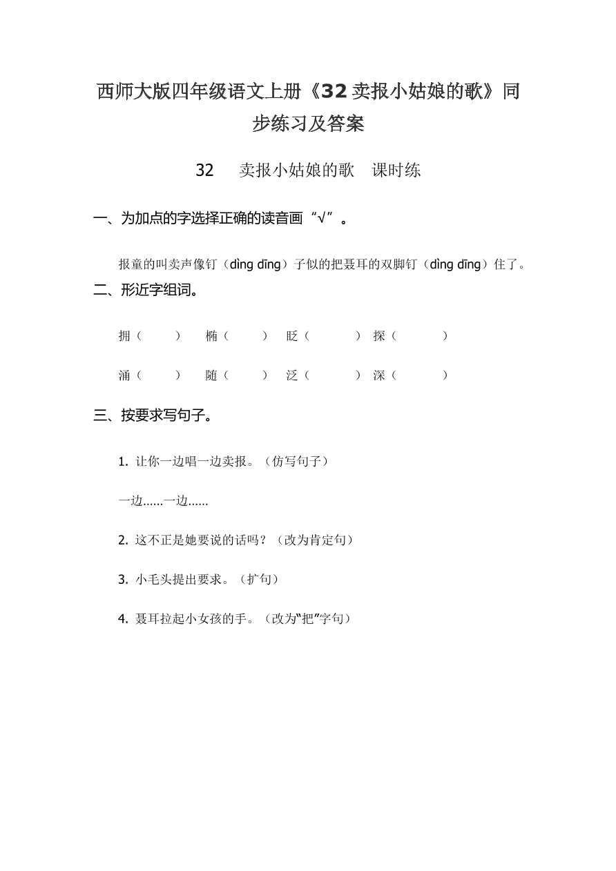 西师大版四年级语文上册《32卖报小姑娘的歌》同步练习及答案