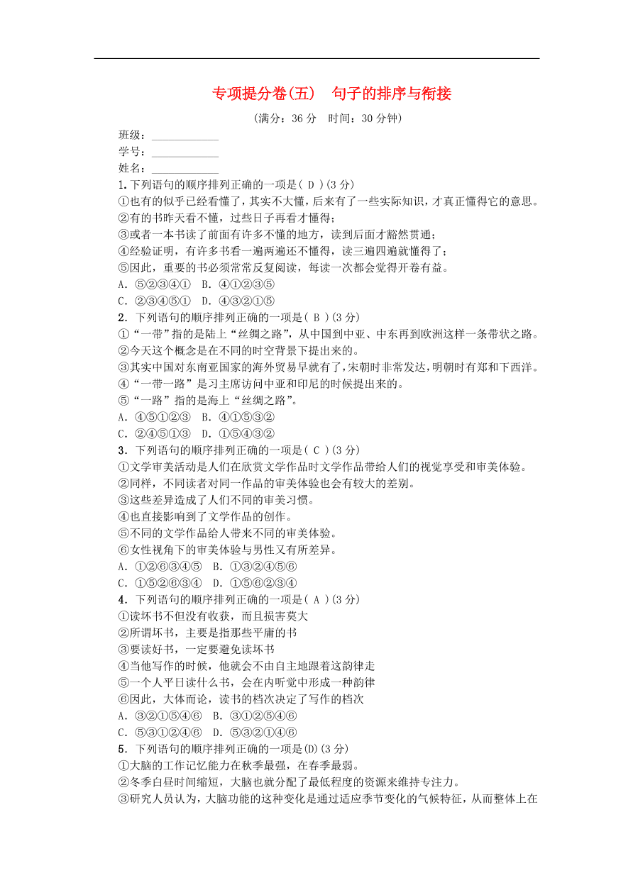 新人教版 八年级语文上册专项提分卷五句子的衔接与排序练习（含答案）