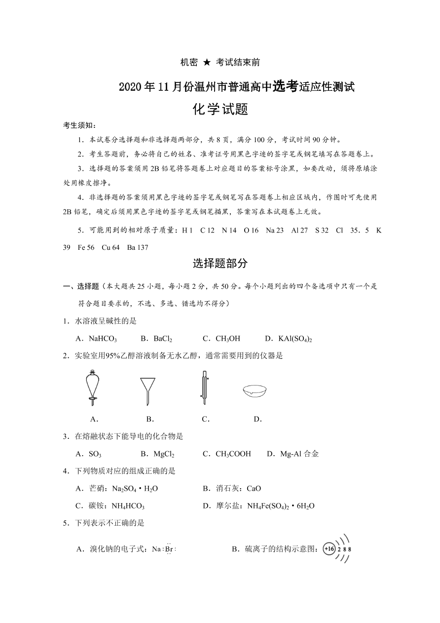 浙江省温州市2021届高三化学11月适应性试题（Word版附答案）