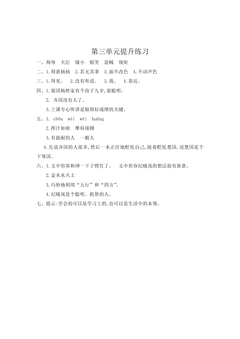 鲁教版五年级语文上册第三单元提升练习题及答案