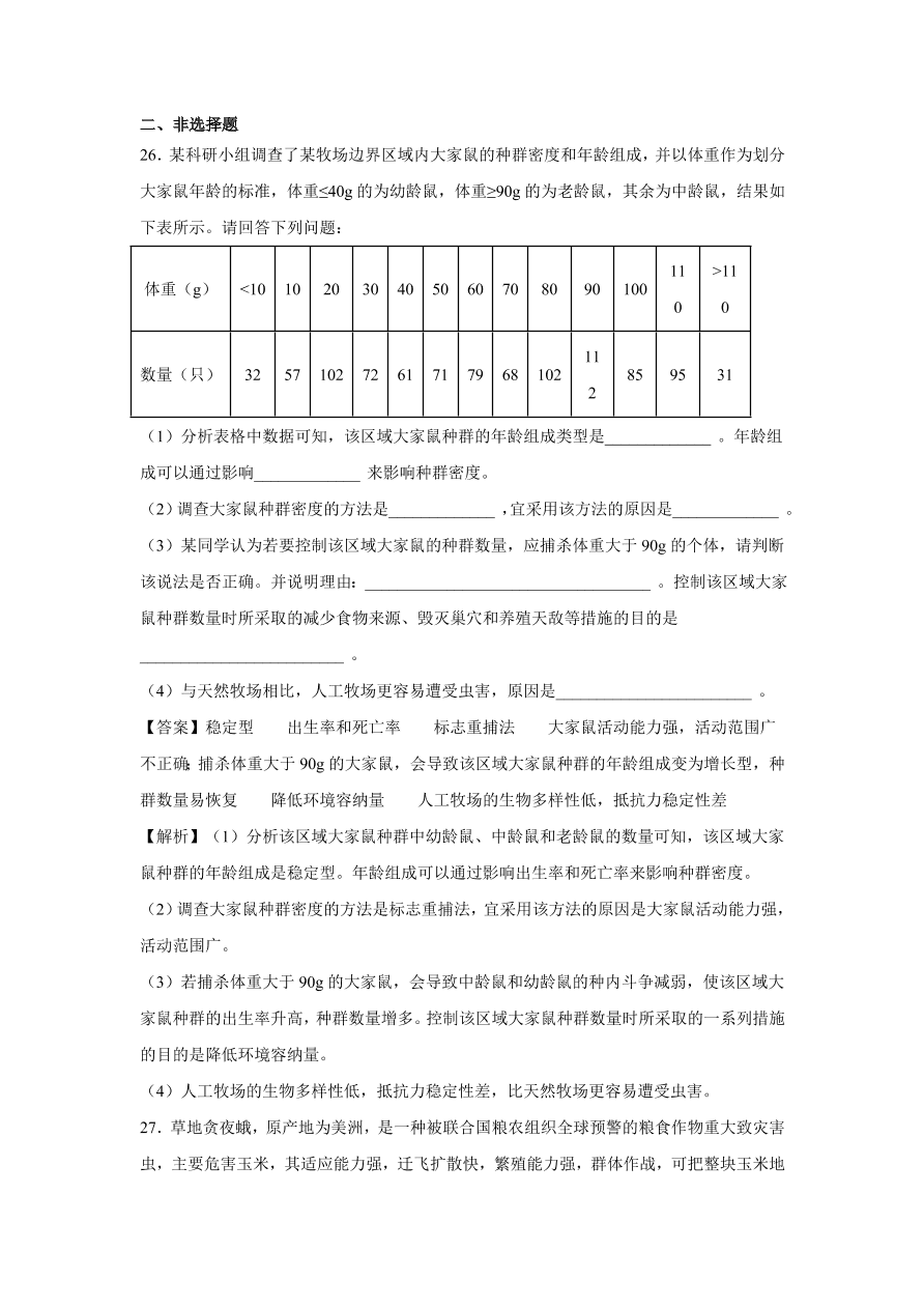 2020-2021学年高考生物精选考点突破专题14 种群与群落