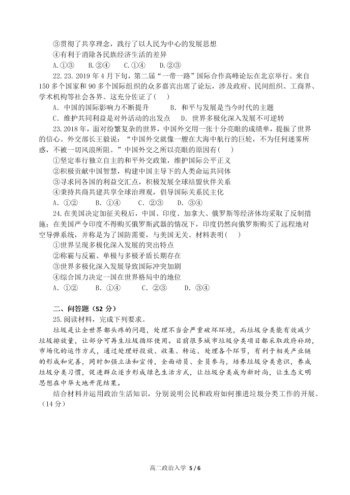 四川省成都外国语学校2019-2020学年高二上学期入学考试政治试题   