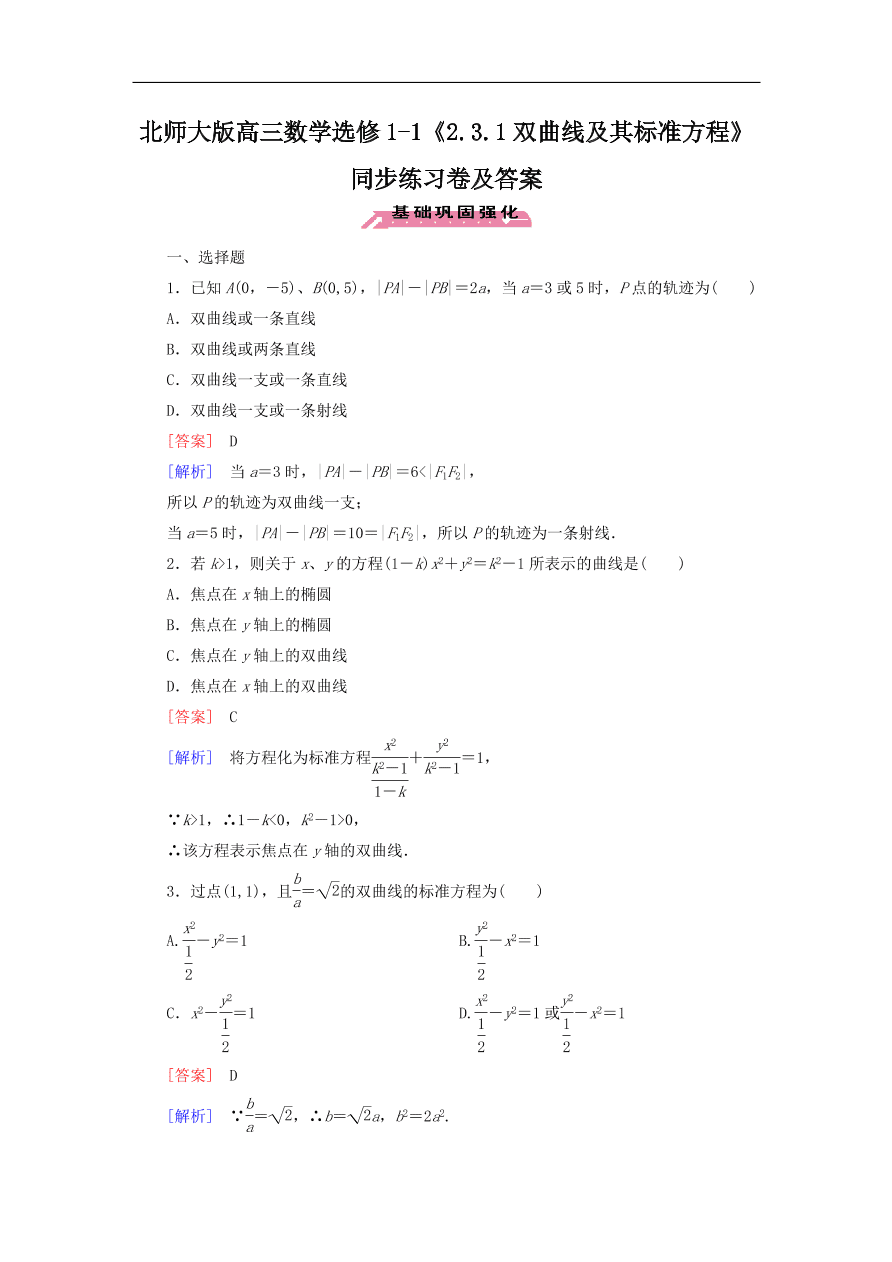 北师大版高三数学选修1-1《2.3.1双曲线及其标准方程》同步练习卷及答案