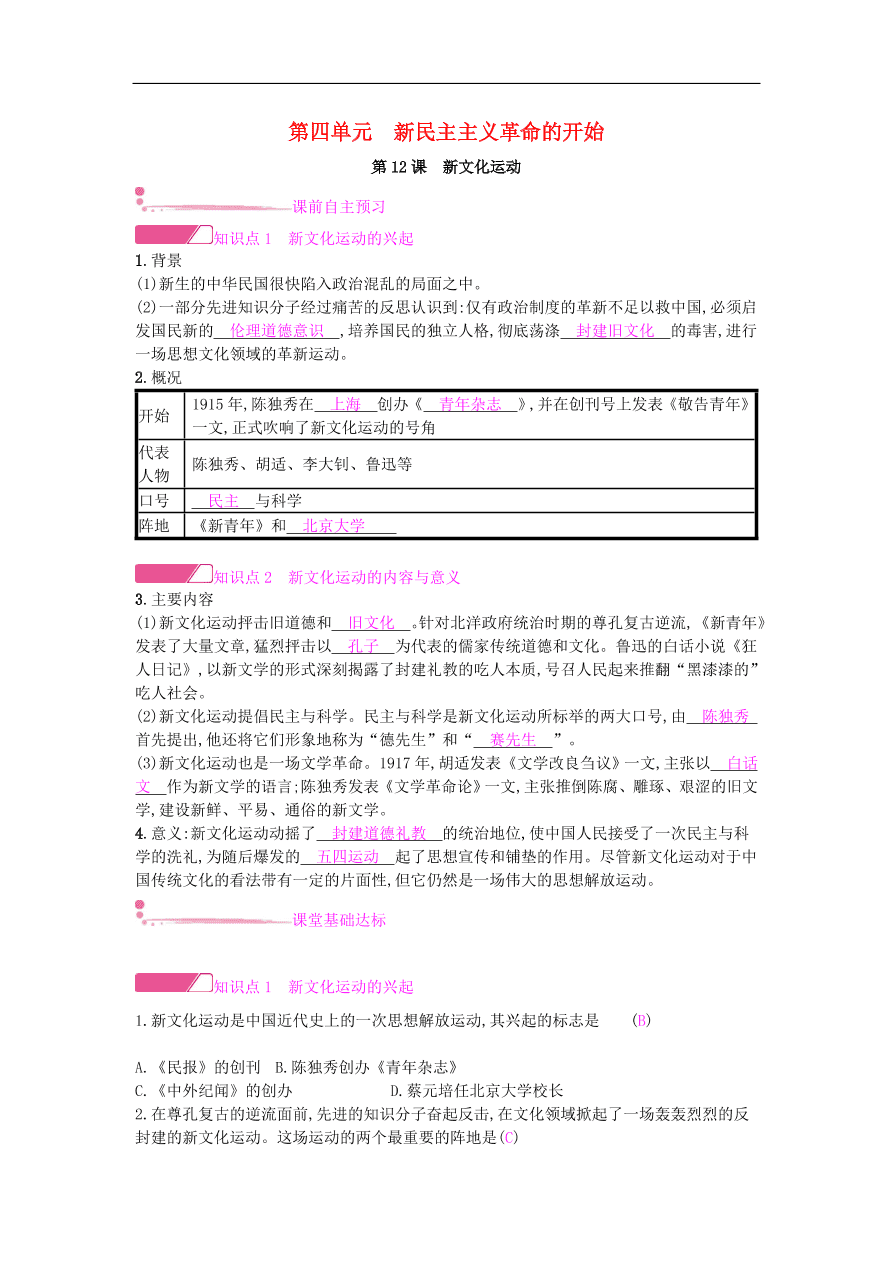 新人教版 八年级历史上册第四单元第12课新文化运动同步提升试题（含答案）